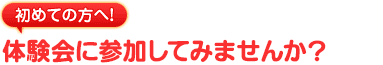 初めての方へ！