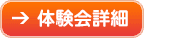 体験コース詳細