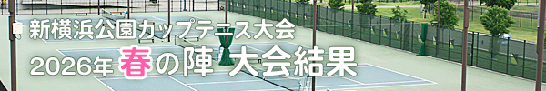 新横浜公園カップテニス大会2026年春の陣大会結果へリンク