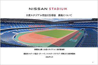 日産スタジアム常設広告看板業務委託会社の募集について