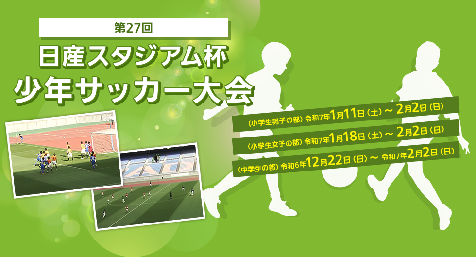 第27回日産スタジアム杯少年サッカー大会